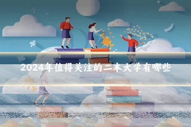 2024年值得关注的二本大学有哪些