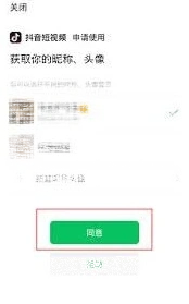 抖音极速版怎么授权微信登录