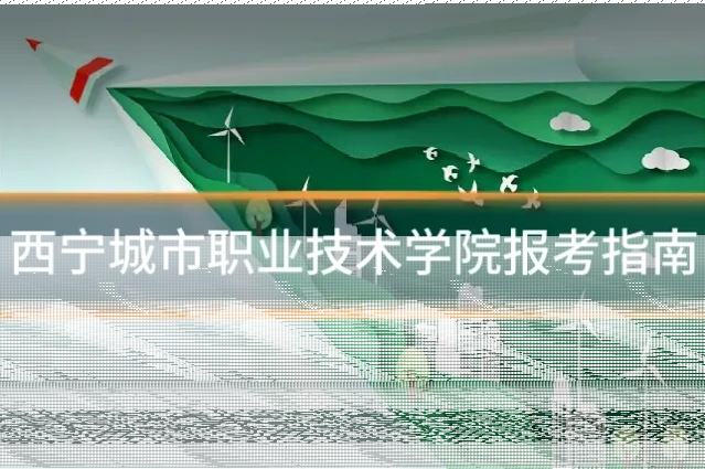 西宁城市职业技术学院报考指南