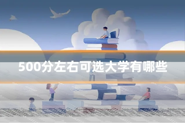 500分左右可选大学有哪些