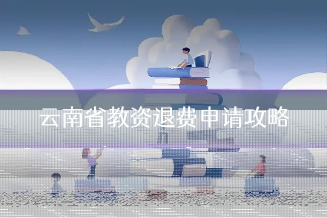 云南省教资退费申请攻略