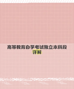 独立本科