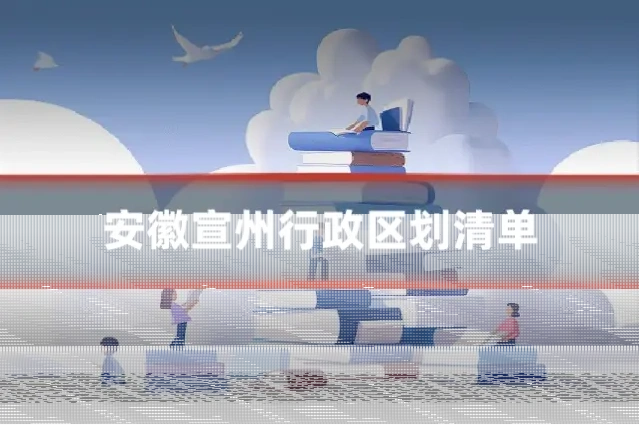 安徽宣州行政区划清单