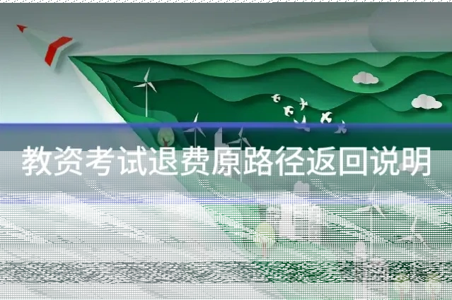 教资考试退费原路径返回说明