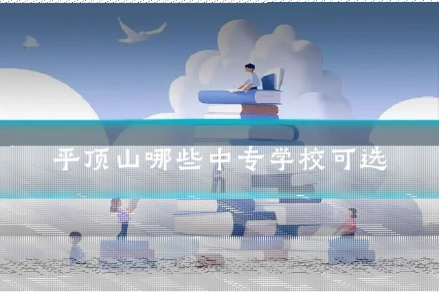 平顶山哪些中专学校可选