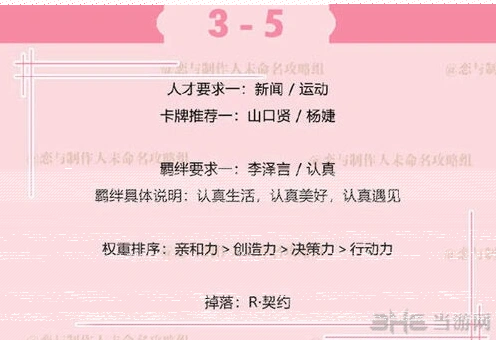 恋与制作人拍摄副本3-5打法攻略