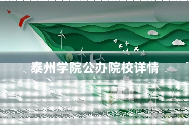 泰州学院公办院校详情
