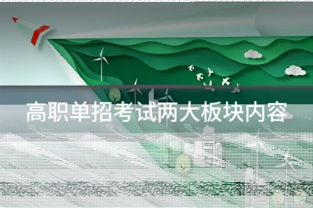 高职单招考试两大板块内容