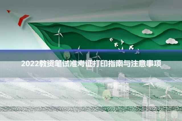 2022教资笔试准考证打印指南与注意事项