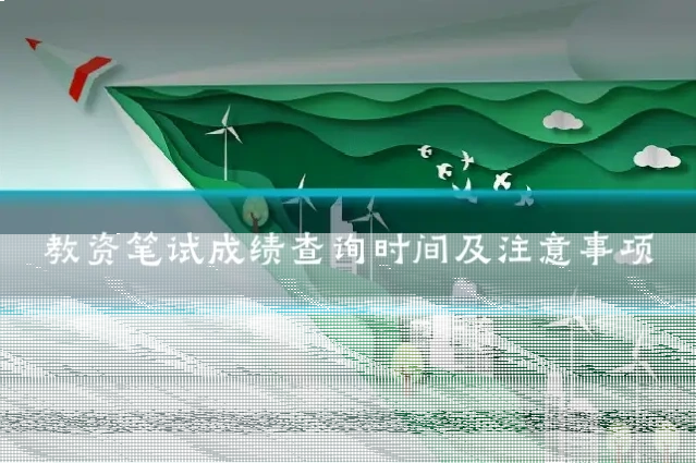 教资笔试成绩查询时间及注意事项