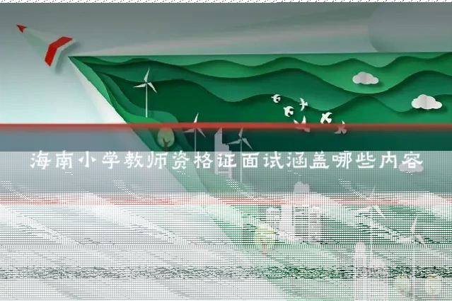 海南小学教师资格证面试涵盖哪些内容