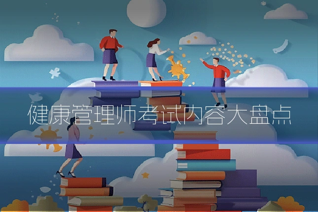 健康管理师考试内容大盘点