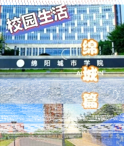 西南科技大学
