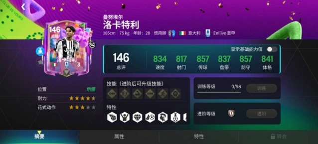 FC足球世界巨星来袭洛卡特利坎比亚索介绍