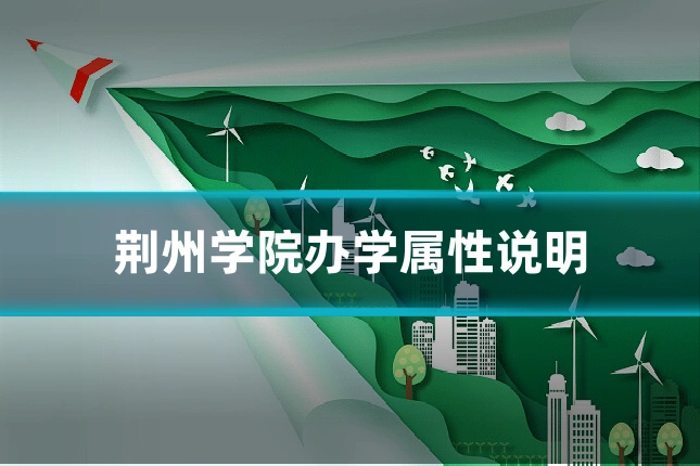 荆州学院办学属性说明
