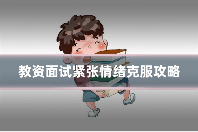 教资面试紧张情绪克服攻略