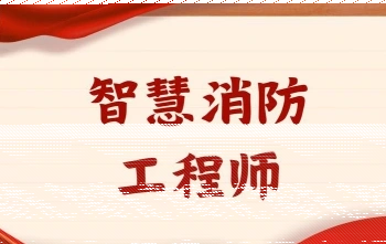 消防安全