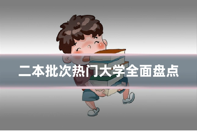 二本批次热门大学全面盘点