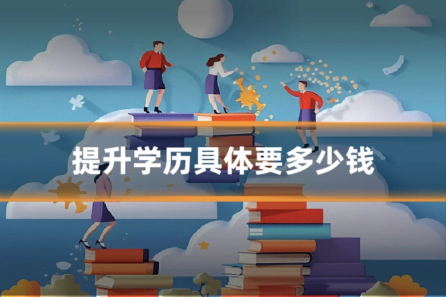 提升学历具体要多少钱
