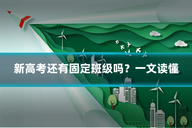 新高考还有固定班级吗？一文读懂