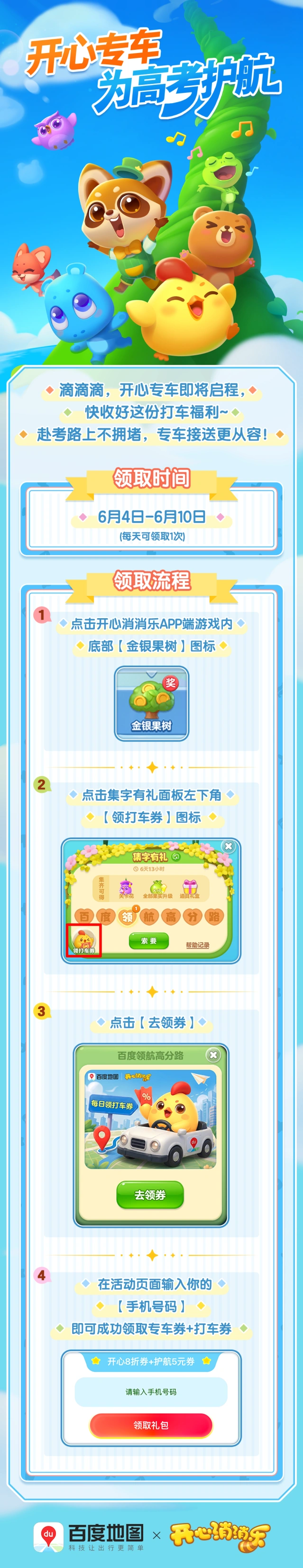高考出行福利来袭！开心消消乐百度地图联动详解