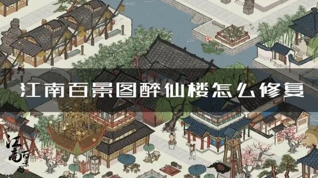 江南百景图醉仙楼怎么修复 修复方法教程