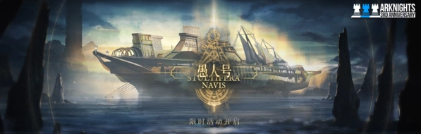 明日方舟三周年ss愚人号攻略