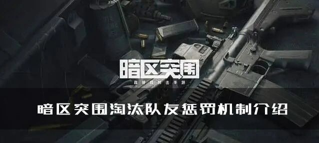 暗区突围恶意淘汰队友后果说明