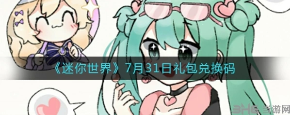 《迷你世界》7月31日兑换码最新分享