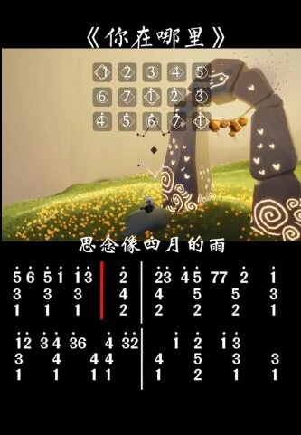 《光遇》你在哪里琴谱图片一览