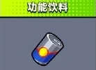 弹壳特攻队功能饮料实战效果分析