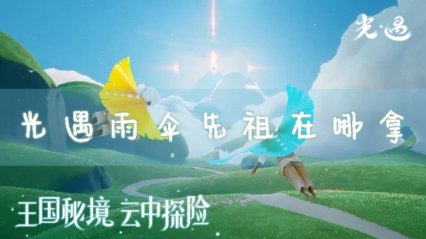 光遇先祖位置雨伞获取攻略