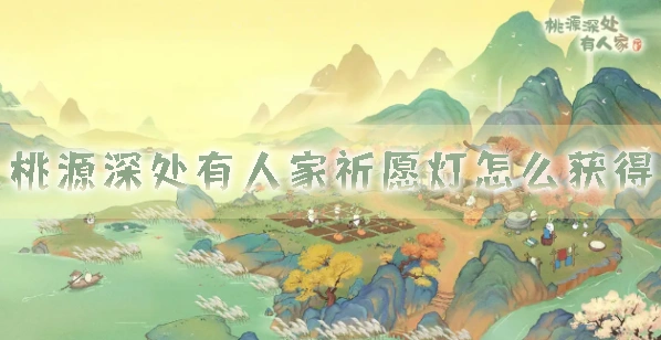 桃源深处有人家：祈愿灯获取指南