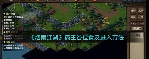 烟雨江湖药王谷见闻任务玩法