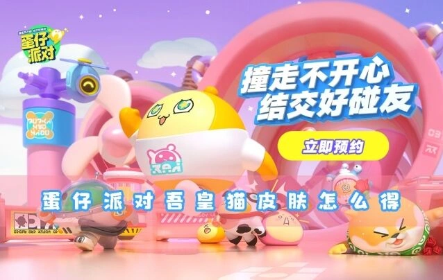 蛋仔派对吾皇猫皮肤获取指南