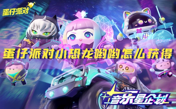 蛋仔派对小恐龙哟哟领取教程
