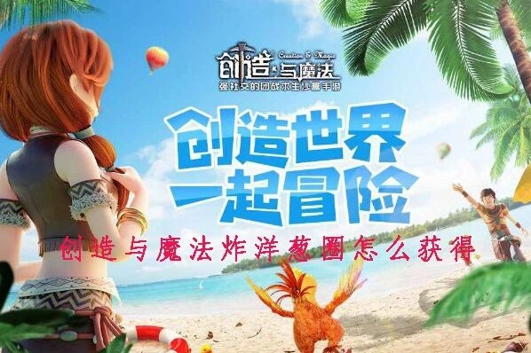 《创造与魔法》炸洋葱圈配方详解