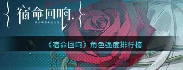 命运角色强度排行榜 T1T2角色推荐