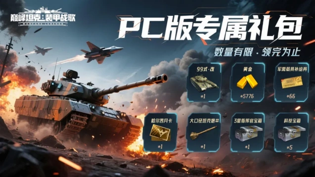 巅峰坦克载具