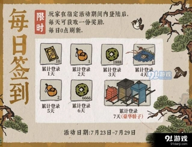 江南百景图签到送豪华轿子