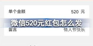 如何发微信520红包