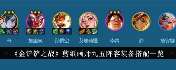 金铲铲之战剪纸画师九五阵容攻略