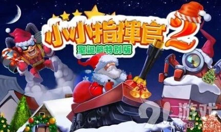 《遇见》小小指挥官2圣诞节版玩法详解