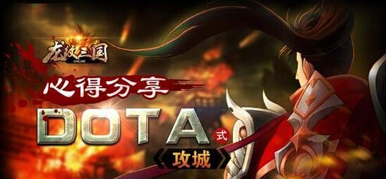 龙纹三国DOTA式攻城详细攻略