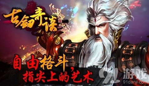 古剑奇谈手游即将面世精彩预告
