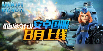 海岛奇兵安卓版首测指南