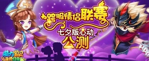 《魔力宝贝》七夕跨服情侣联赛技巧指南