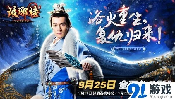 《琅琊榜》手游预约开放胡歌代言详情
