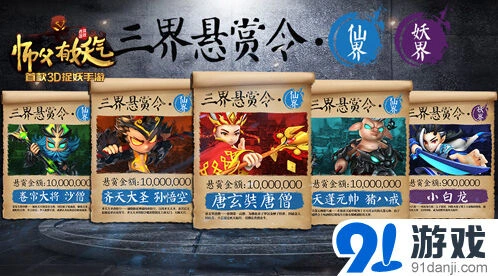 师父有妖气三界悬赏令角色详解