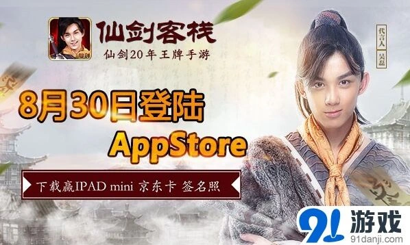 吴磊代言《仙剑客栈》8月30日IOS上架